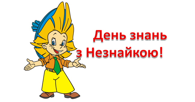 незнайка 1